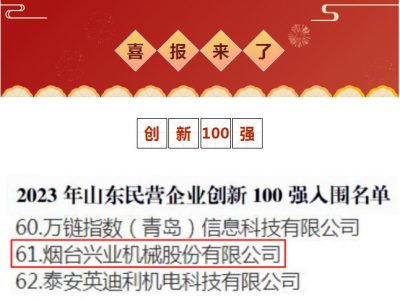 赏金国际机械荣获2023年山东民营企业创新100强！